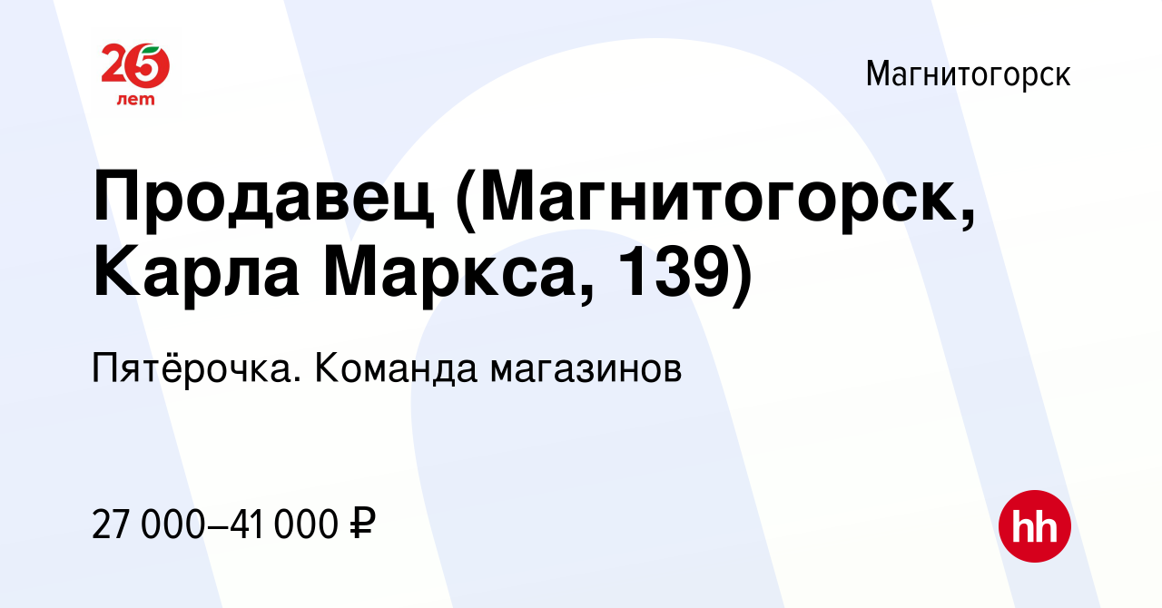 Вакансия Продавец (Магнитогорск, Карла Маркса, 139) в Магнитогорске, работа  в компании Пятёрочка. Команда магазинов (вакансия в архиве c 2 ноября 2023)