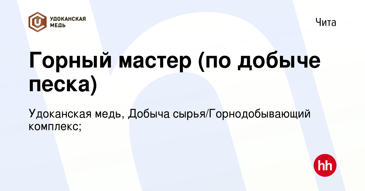 Вакансия Горный мастер (по добыче песка) в Чите, работа в компании  Удоканская медь, Добыча сырья/Горнодобывающий комплекс; (вакансия в архиве  c 3 июня 2023)