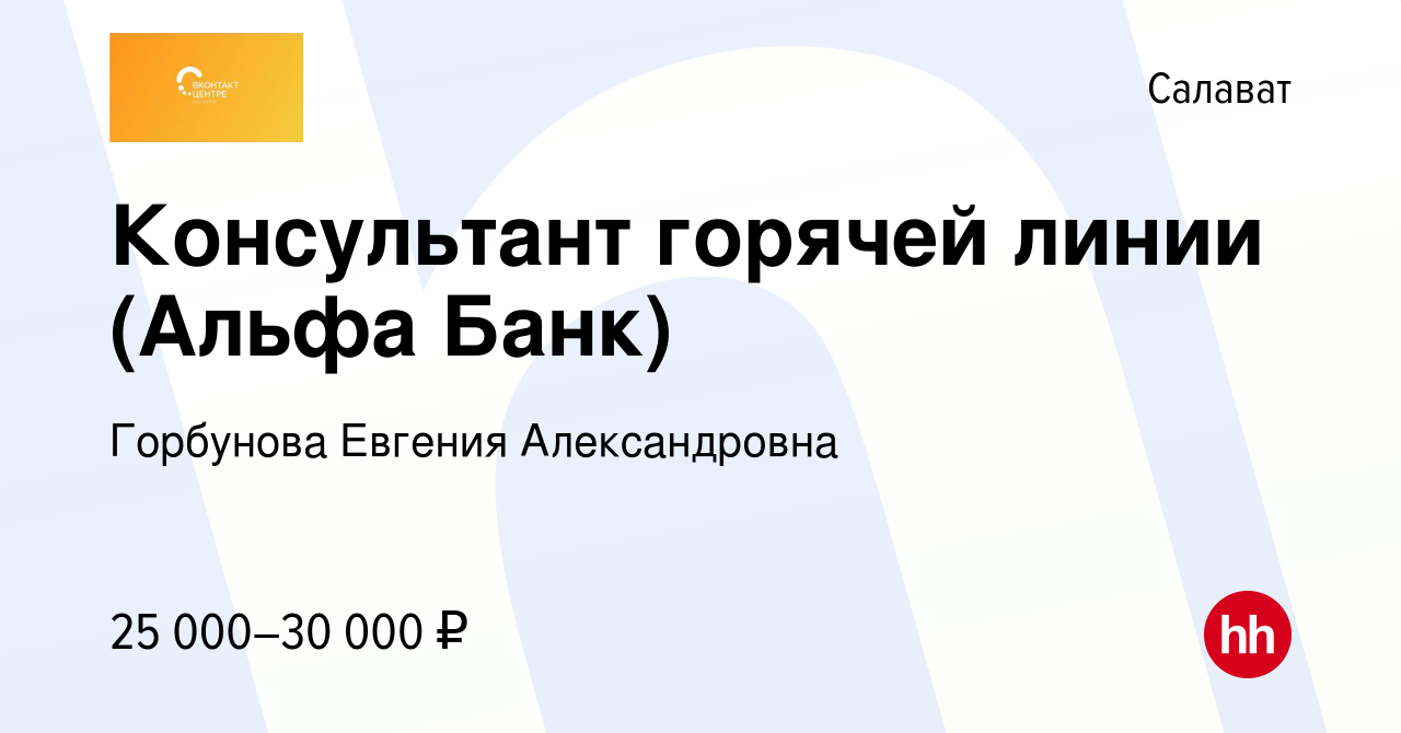 Вакансия Консультант горячей линии (Альфа Банк) в Салавате, работа в  компании Горбунова Евгения Александровна (вакансия в архиве c 3 июня 2023)