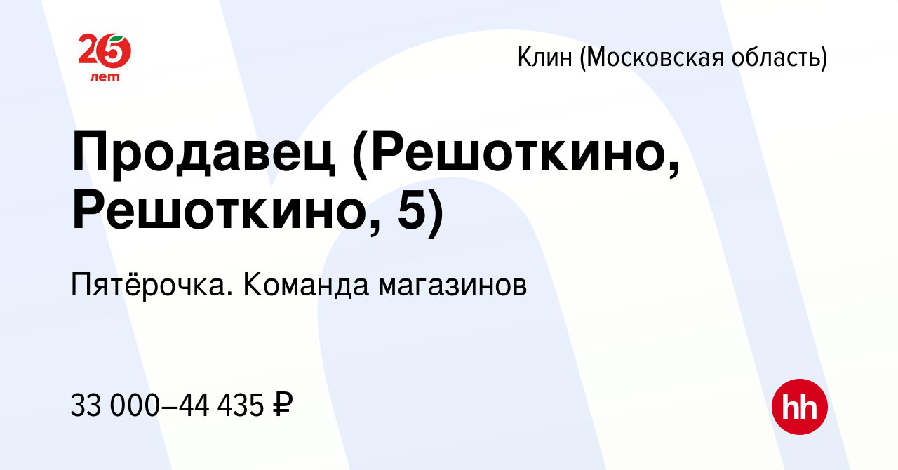 Вакансия Продавец (Решоткино, Решоткино, 5) в Клину, работа в компании  Пятёрочка. Команда магазинов (вакансия в архиве c 23 октября 2023)