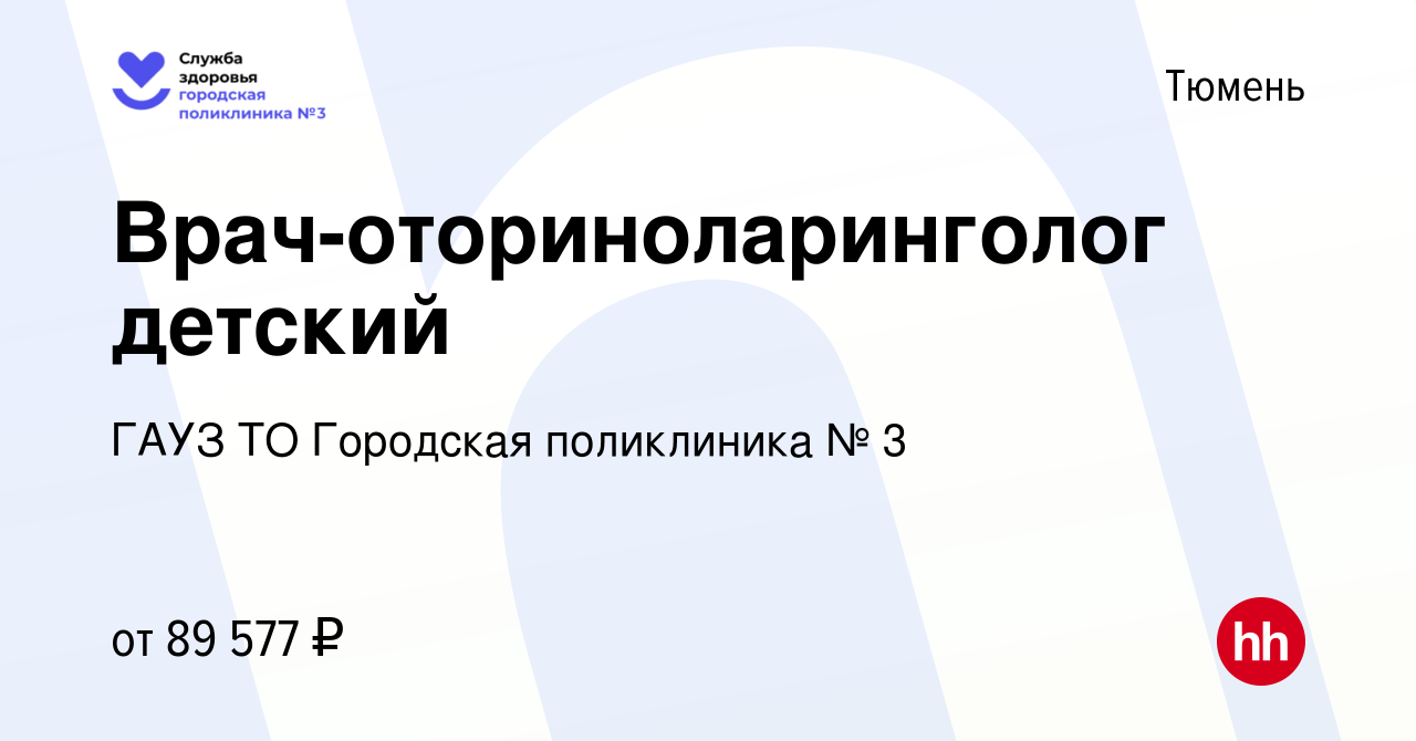 Вакансия Врач-оториноларинголог детский в Тюмени, работа в компании ГАУЗ ТО  Городская поликлиника № 3