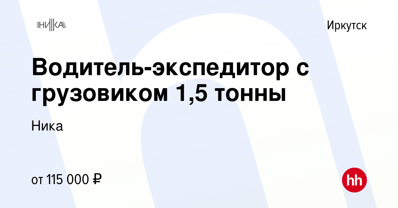 Вакансия Водитель-экспедитор с грузовиком 1,5 тонны в Иркутске, работа в  компании Ника (вакансия в архиве c 25 октября 2023)