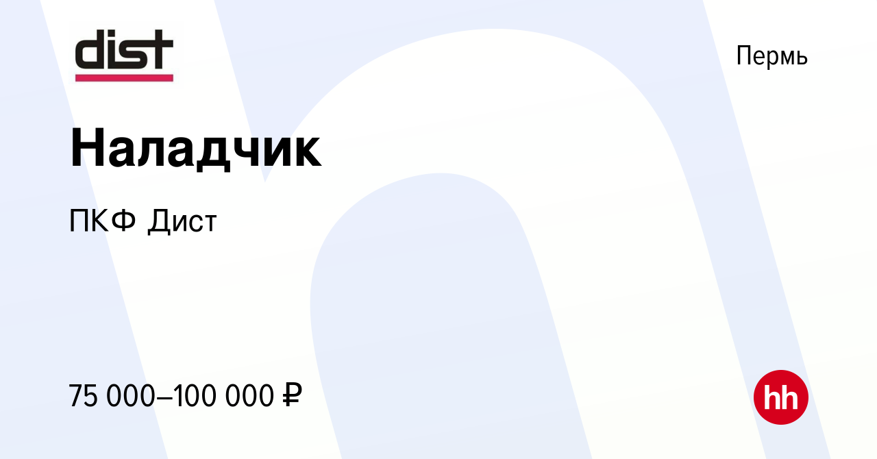 Вакансия Наладчик в Перми, работа в компании ПКФ Дист (вакансия в архиве c  18 августа 2023)