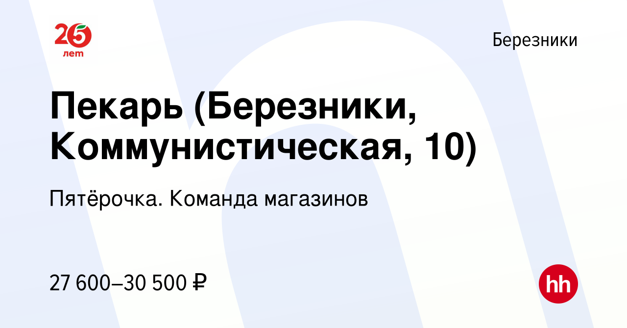 Вакансия Пекарь (Березники, Коммунистическая, 10) в Березниках, работа в  компании Пятёрочка. Команда магазинов (вакансия в архиве c 18 июня 2023)