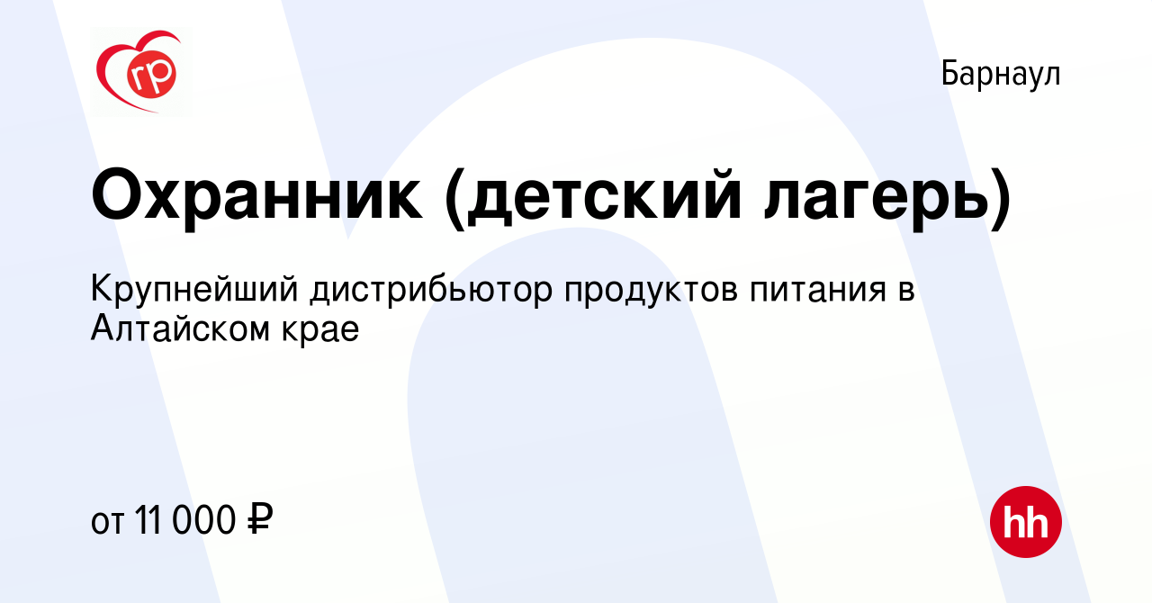 Вакансия Охранник (детский лагерь) в Барнауле, работа в компании Крупнейший  дистрибьютор продуктов питания в Алтайском крае (вакансия в архиве c 3  сентября 2023)