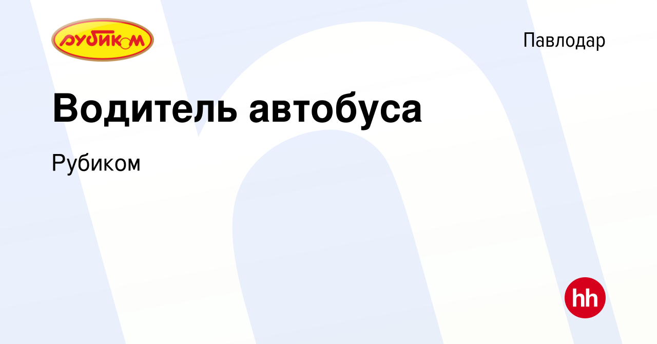 Вакансия Водитель автобуса в Павлодаре, работа в компании Рубиком (вакансия  в архиве c 3 июня 2023)