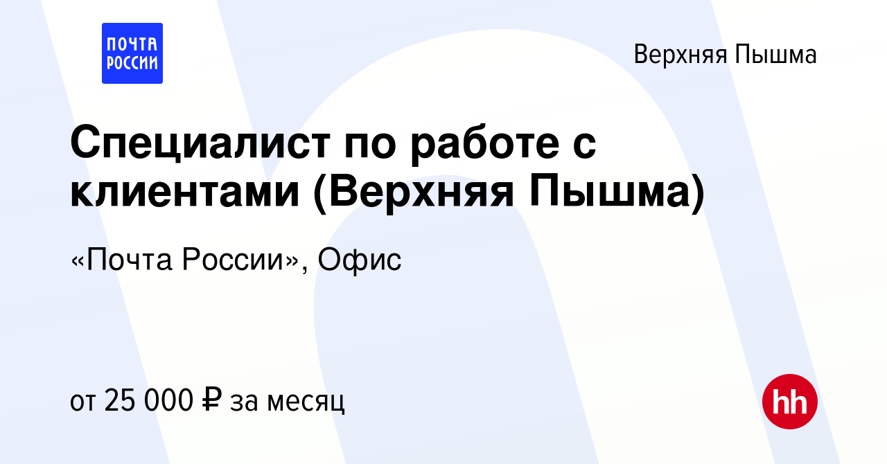 Вакансия Специалист по работе с клиентами (Верхняя Пышма) в Верхней Пышме,  работа в компании «Почта России», Офис (вакансия в архиве c 3 июня 2023)