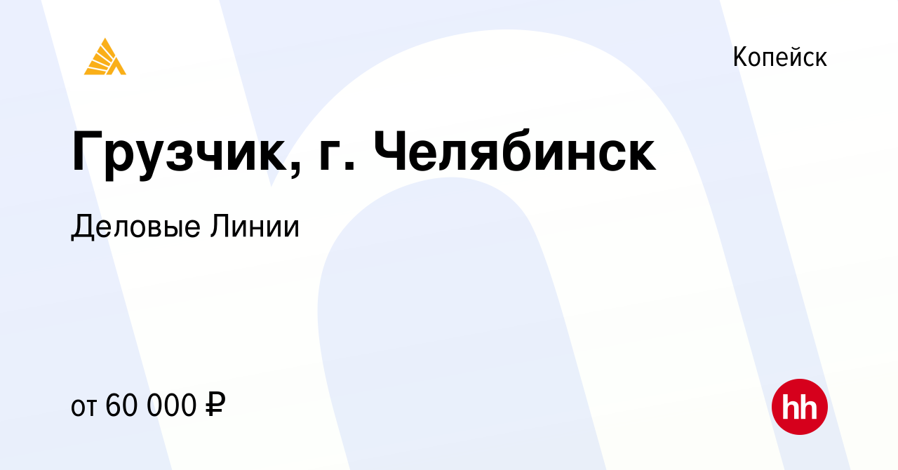 Вакансия Грузчик, г. Челябинск в Копейске, работа в компании Деловые Линии  (вакансия в архиве c 28 декабря 2023)