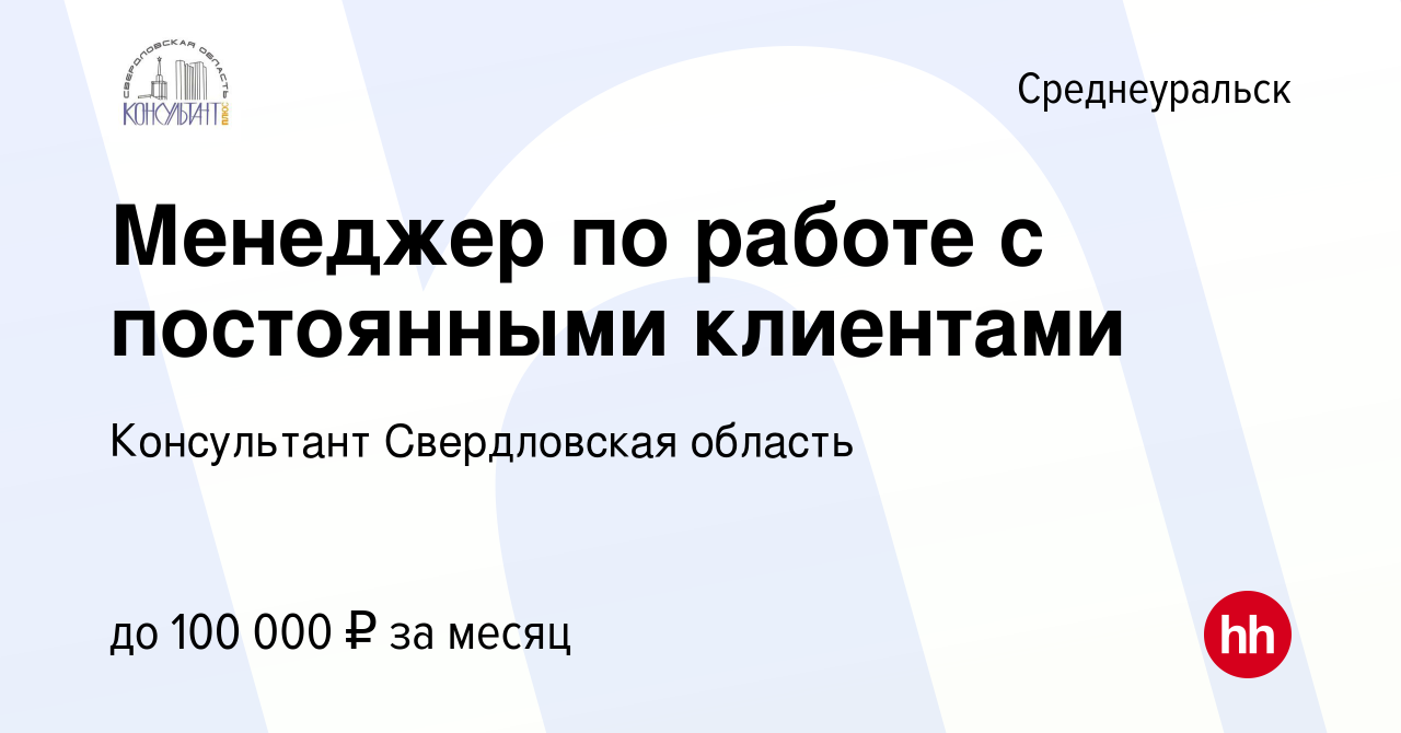 Вакансия Менеджер по работе с постоянными клиентами в Среднеуральске,  работа в компании Консультант Свердловская область (вакансия в архиве c 9  марта 2024)