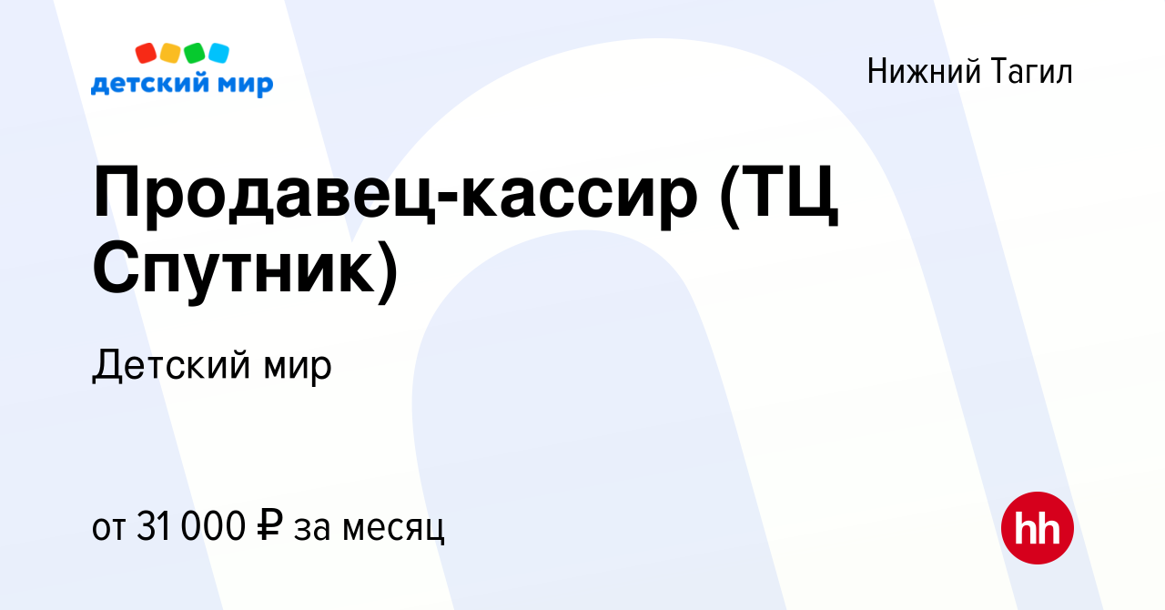 Вакансия Продавец-кассир (ТЦ Спутник) в Нижнем Тагиле, работа в компании  Детский мир (вакансия в архиве c 8 августа 2023)