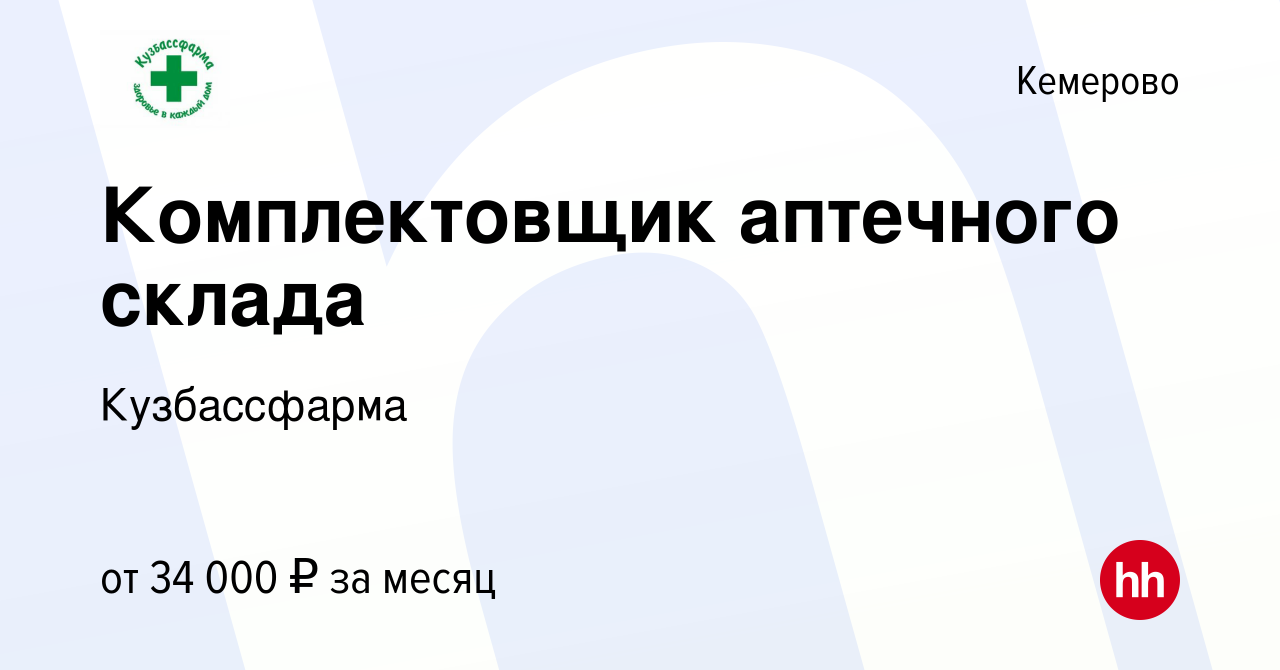 Вакансия Комплектовщик аптечного склада в Кемерове, работа в компании  Кузбассфарма (вакансия в архиве c 3 июня 2023)