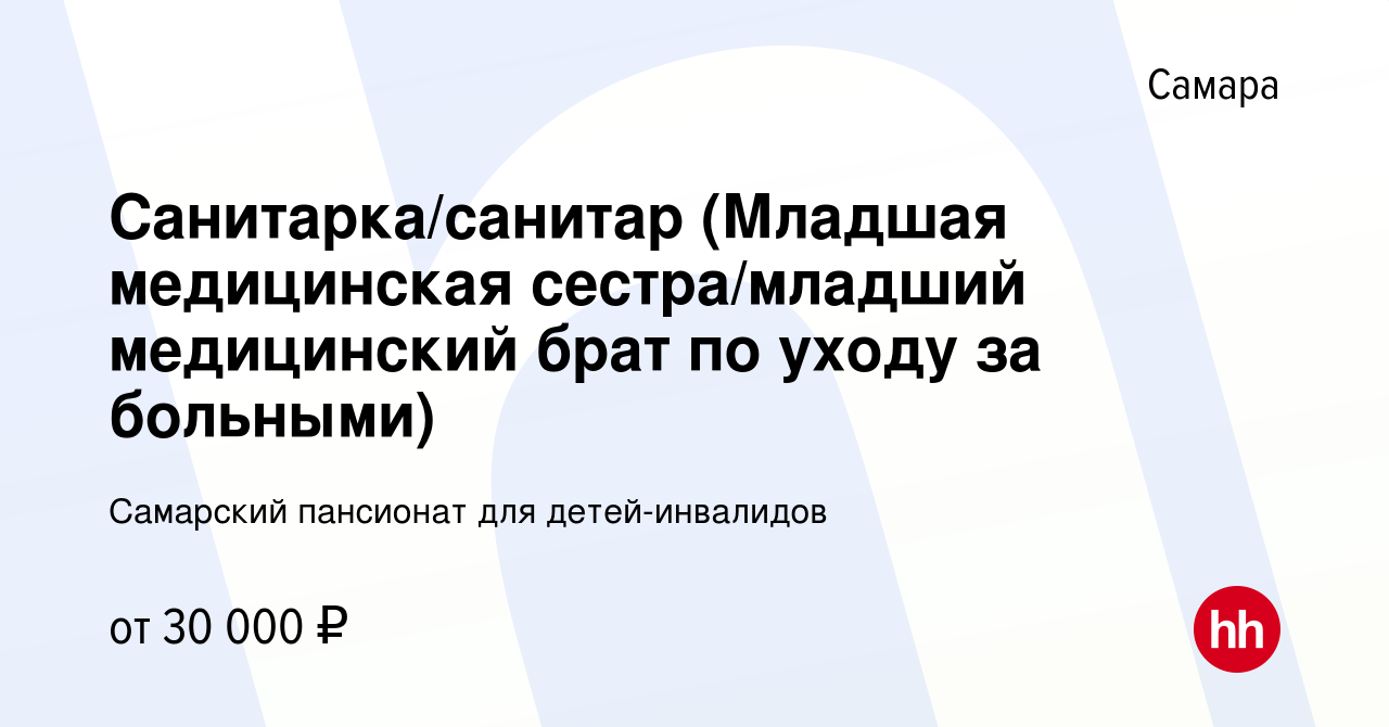 Вакансия Санитарка/санитар (Младшая медицинская сестра/младший медицинский  брат по уходу за больными) в Самаре, работа в компании Самарский пансионат  для детей-инвалидов (вакансия в архиве c 19 января 2024)