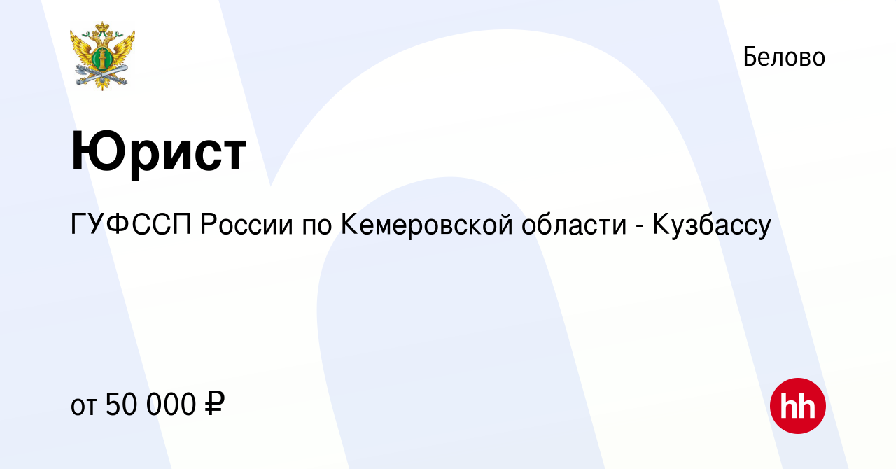 Вакансия Юрист в Белово, работа в компании ГУФССП России по Кемеровской  области - Кузбассу (вакансия в архиве c 17 июня 2023)