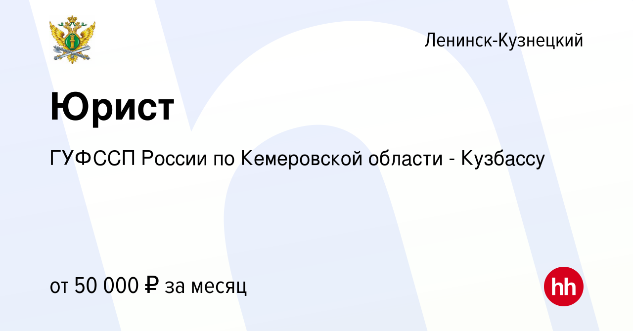 Вакансия Юрист в Ленинск-Кузнецком, работа в компании ГУФССП России по  Кемеровской области - Кузбассу (вакансия в архиве c 17 июня 2023)