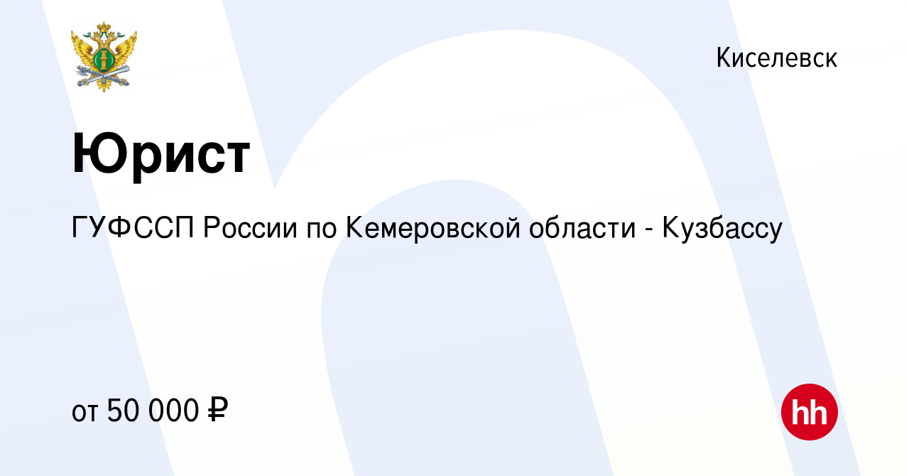 Вакансия Юрист в Киселевске, работа в компании ГУФССП России по Кемеровской  области - Кузбассу (вакансия в архиве c 17 июня 2023)