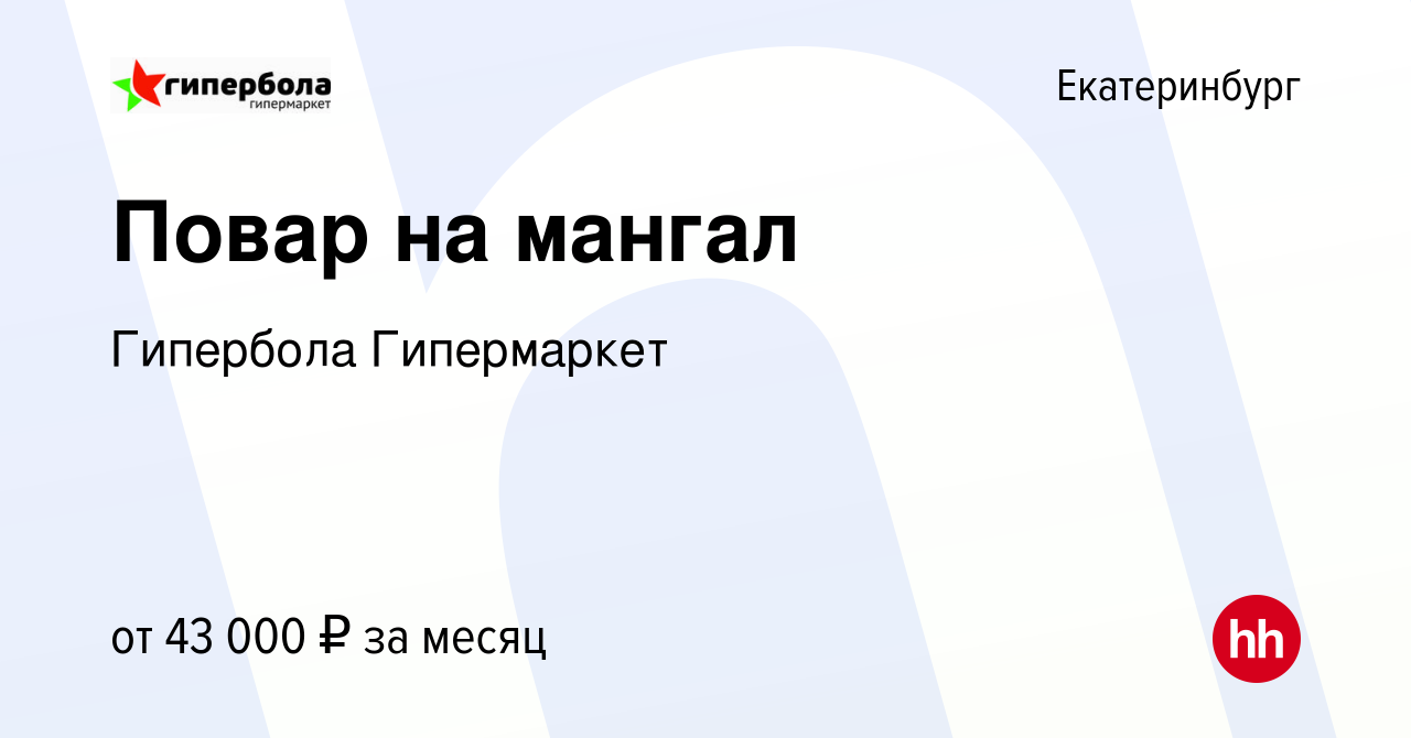 Вакансия Повар на мангал в Екатеринбурге, работа в компании Гипербола  Гипермаркет (вакансия в архиве c 3 июля 2023)