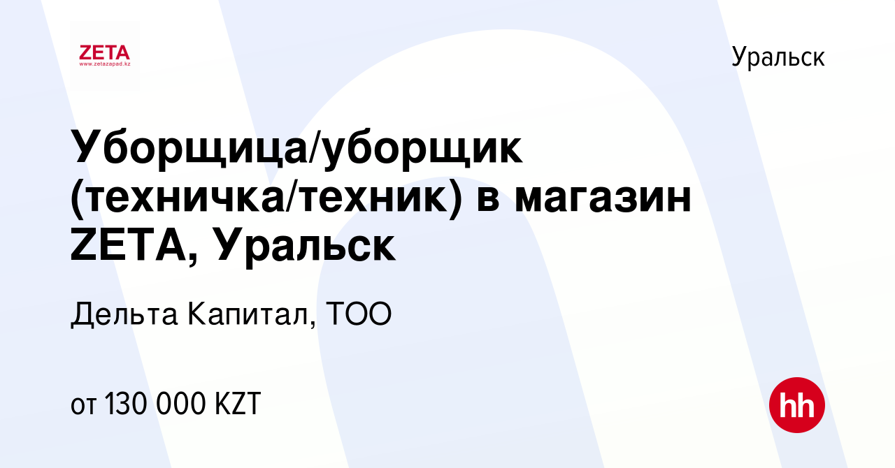 Вакансия Уборщица/уборщик (техничка/техник) в магазин ZETA, Уральск в  Уральске, работа в компании Дельта Капитал, ТОО (вакансия в архиве c 28 мая  2023)