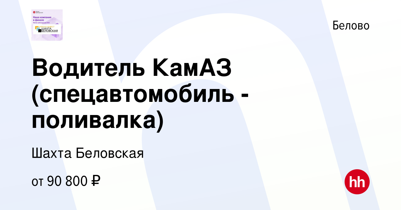 Вакансия Водитель КамАЗ (спецавтомобиль - поливалка) в Белово, работа в  компании Шахта Беловская