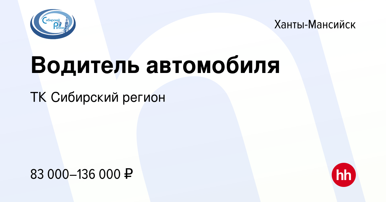 Вакансия Водитель автомобиля в Ханты-Мансийске, работа в компании ТК  Сибирский регион (вакансия в архиве c 3 июня 2023)