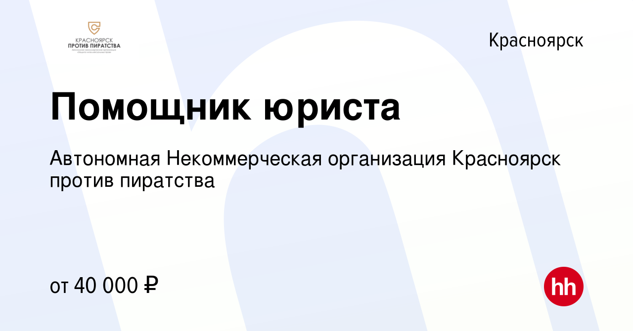 Вакансия Помощник юриста в Красноярске, работа в компании Автономная  Некоммерческая организация Красноярск против пиратства