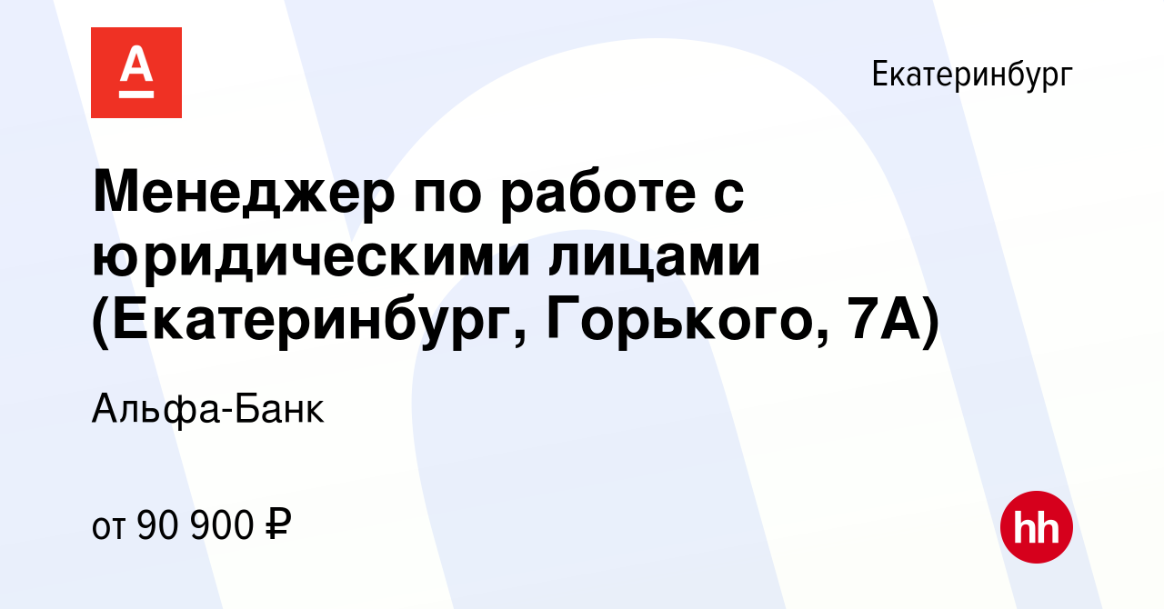 Вакансия Менеджер по работе с юридическими лицами (Екатеринбург, Горького,  7А) в Екатеринбурге, работа в компании Альфа-Банк (вакансия в архиве c 23  января 2024)