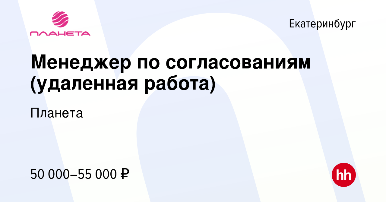 Вакансия Менеджер по согласованиям (удаленная работа) в Екатеринбурге,  работа в компании Планета (вакансия в архиве c 10 ноября 2023)