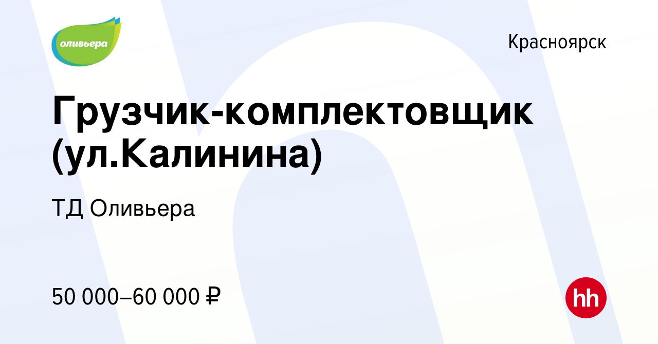 Вакансия Грузчик-комплектовщик (ул.Калинина) в Красноярске, работа в  компании ТД Оливьера (вакансия в архиве c 13 мая 2024)