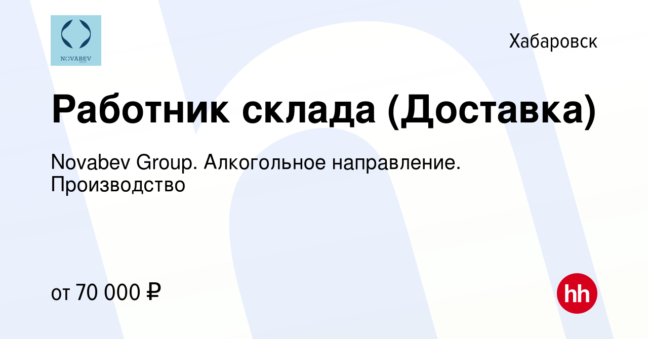 Вакансия Работник склада (Доставка) в Хабаровске, работа в компании Novabev  Group. Алкогольное направление. Производство