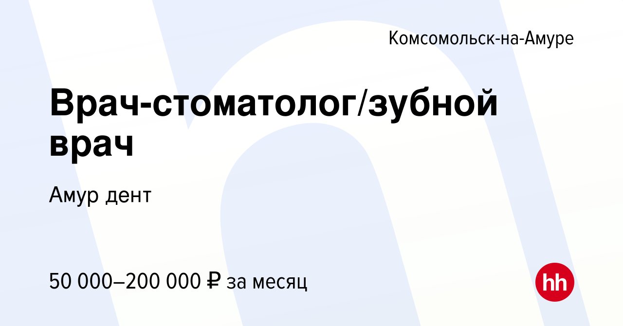 Вакансия Врач-стоматолог/зубной врач в Комсомольске-на-Амуре, работа в  компании Амур дент (вакансия в архиве c 3 июня 2023)