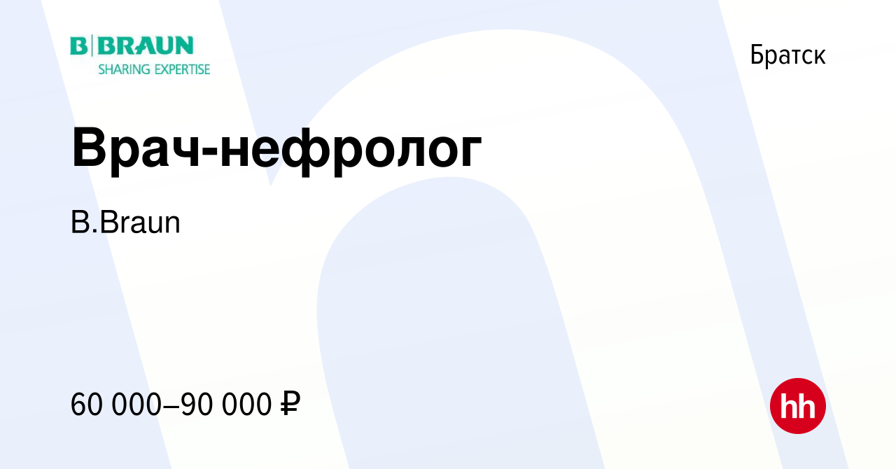 Вакансия Врач-нефролог в Братске, работа в компании B.Braun (вакансия в  архиве c 8 февраля 2024)