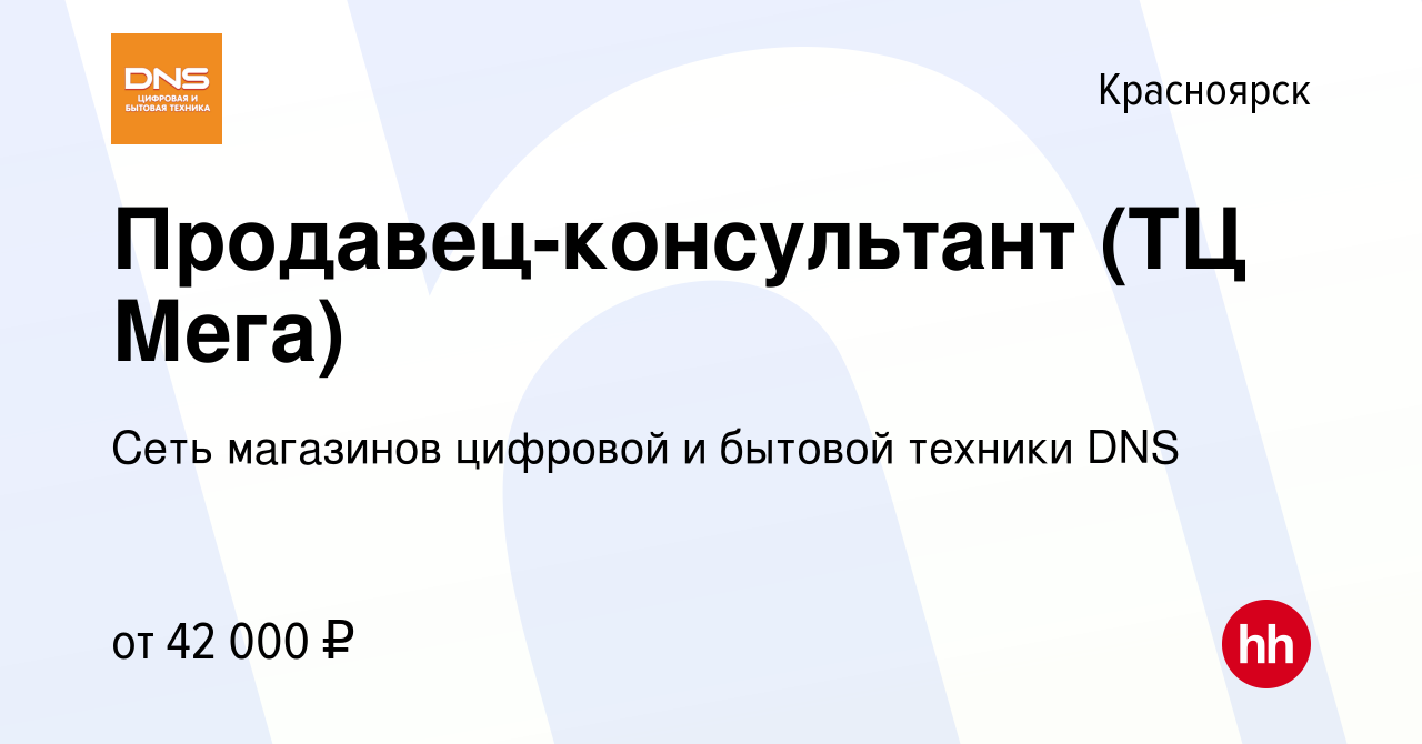 Вакансия Продавец-консультант (ТЦ Мега) в Красноярске, работа в компании  Сеть магазинов цифровой и бытовой техники DNS (вакансия в архиве c 18 июня  2023)