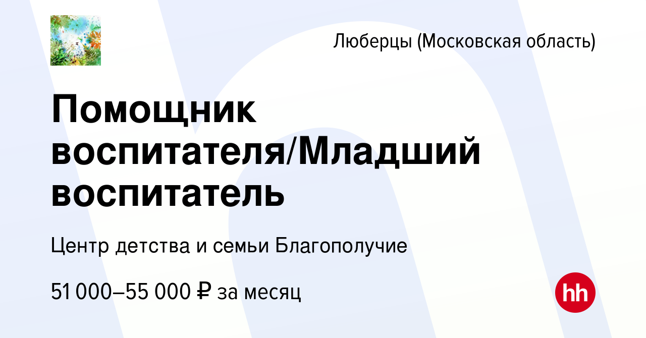 Вакансия Помощник воспитателя/Младший воспитатель в Люберцах, работа в  компании Центр детства и семьи Благополучие (вакансия в архиве c 3 июня  2023)