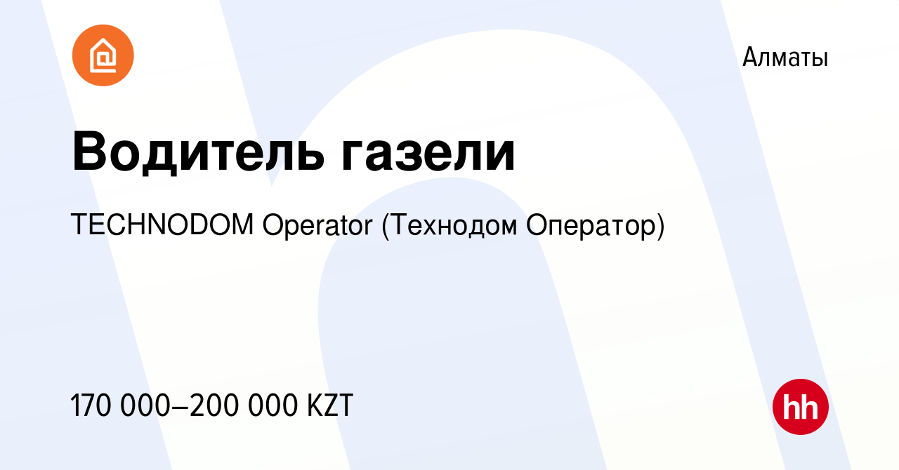 Вакансия Водитель газели в Алматы, работа в компании TECHNODOM Operator  (Технодом Оператор) (вакансия в архиве c 3 июня 2023)