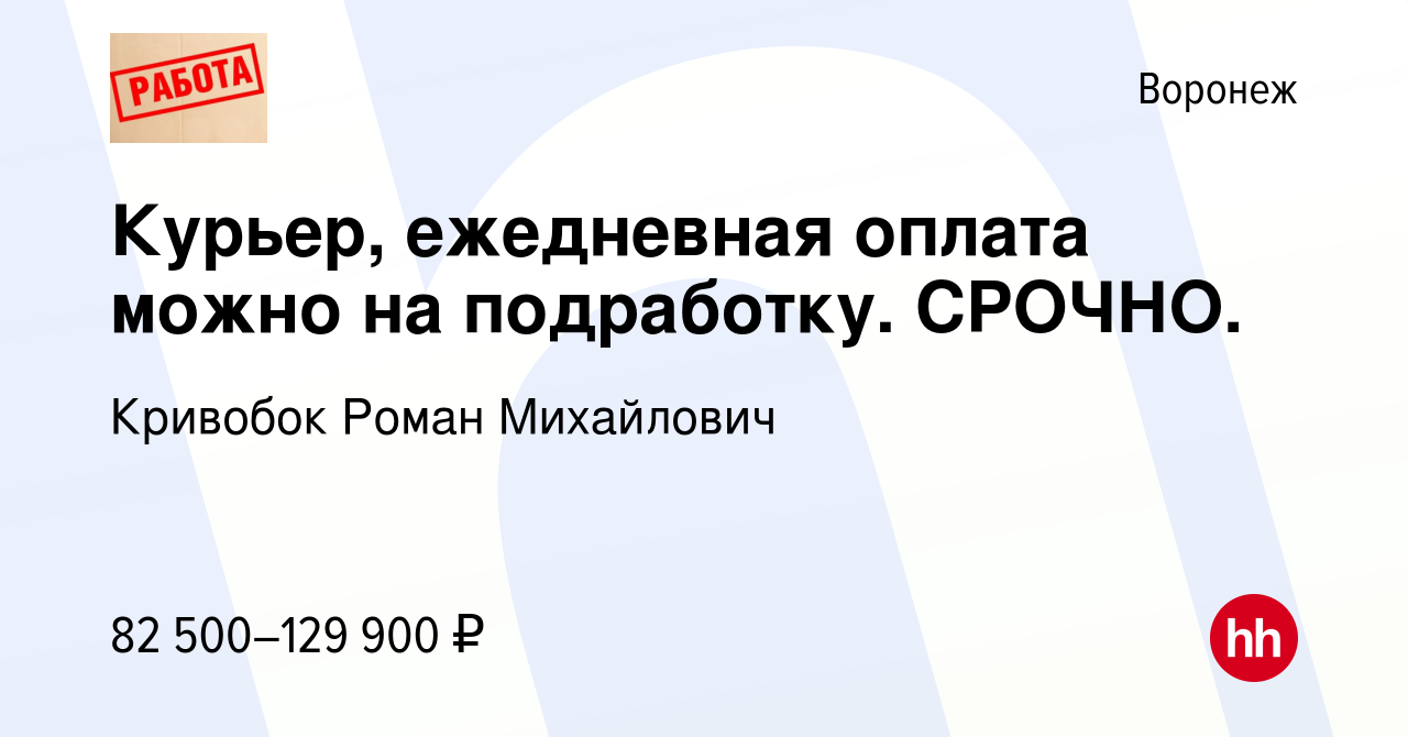 Вакансия Курьер, ежедневная оплата можно на подработку. СРОЧНО. в Воронеже,  работа в компании Кривобок Роман Михайлович (вакансия в архиве c 3 июня  2023)