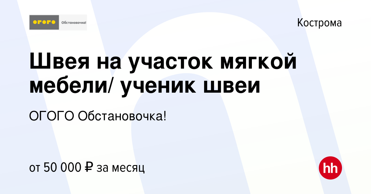 Вакансия Швея на участок мягкой мебели/ ученик швеи в Костроме, работа в  компании ОГОГО Обстановочка! (вакансия в архиве c 6 февраля 2024)