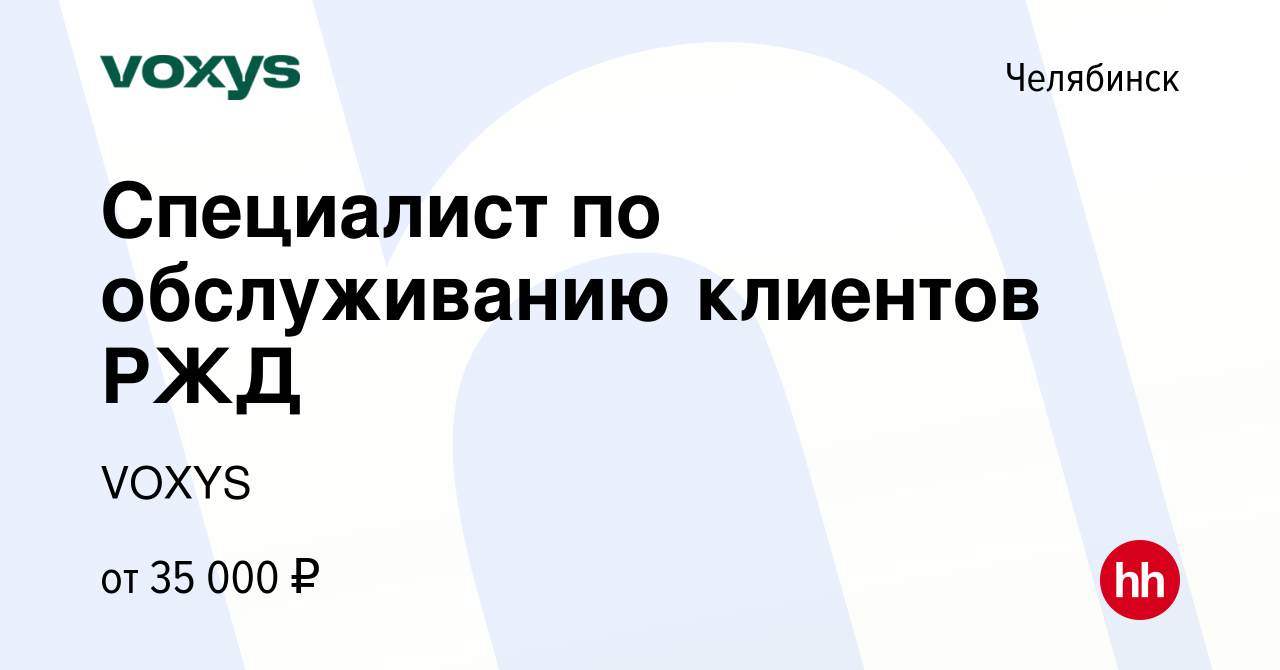 Вакансия Специалист по обслуживанию клиентов РЖД в Челябинске, работа в  компании VOXYS (вакансия в архиве c 2 июля 2023)