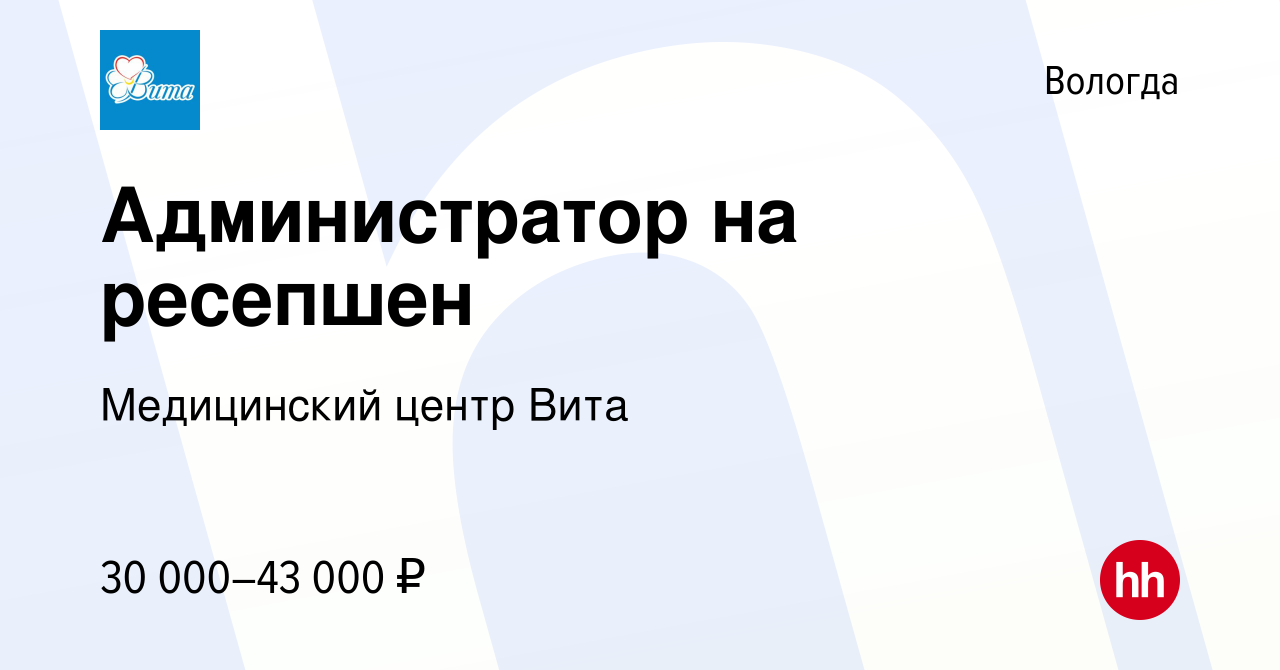 Вакансия Администратор на ресепшен в Вологде, работа в компании Медицинский  центр Вита (вакансия в архиве c 6 июля 2023)