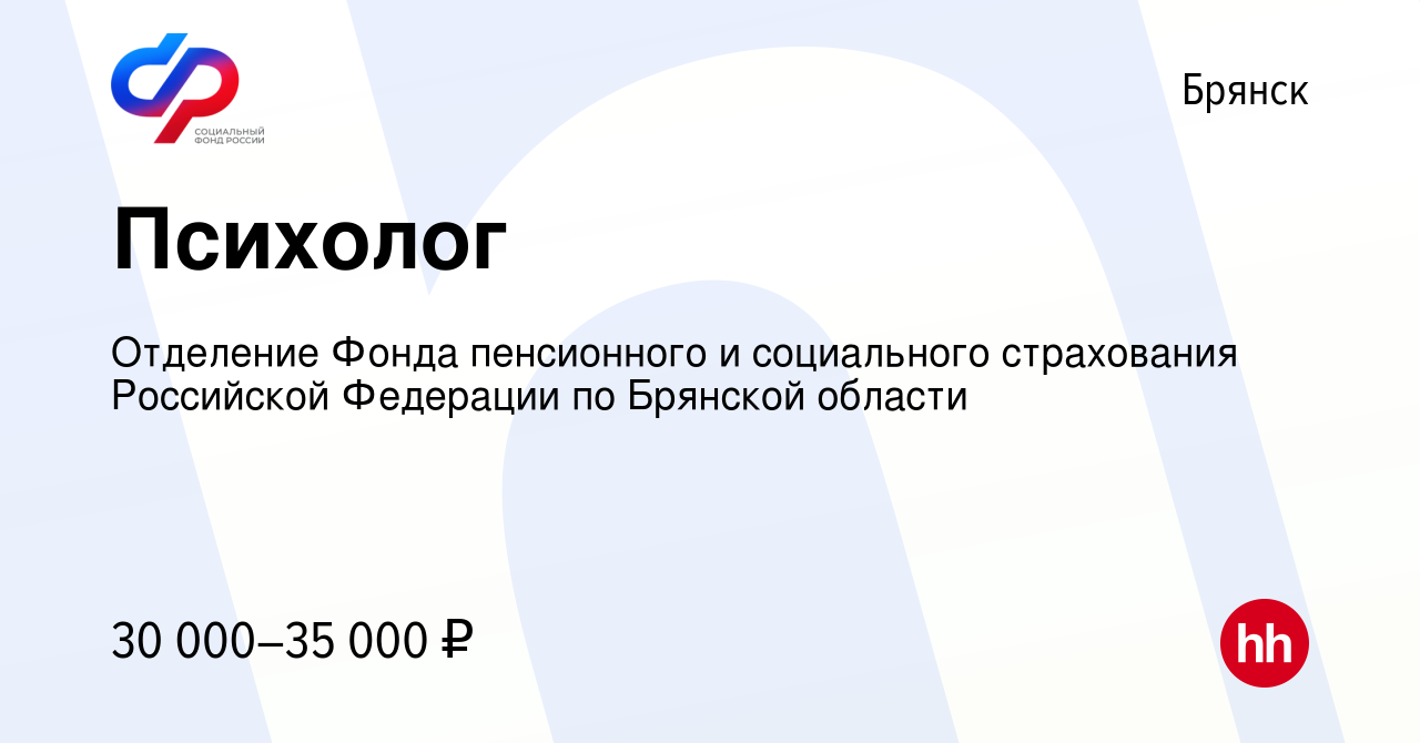 Вакансия Психолог в Брянске, работа в компании Отделение Фонда пенсионного  и социального страхования Российской Федерации по Брянской области  (вакансия в архиве c 3 июня 2023)