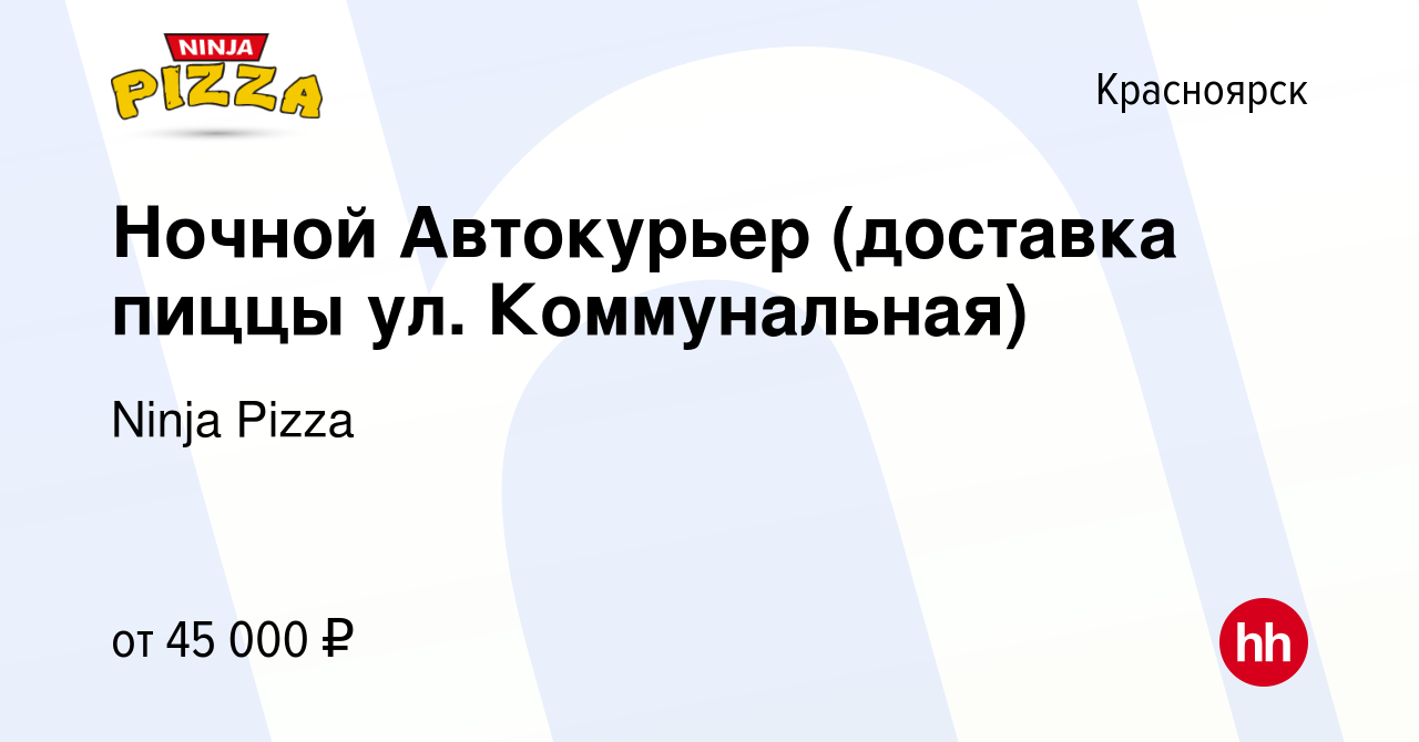 Вакансия Ночной Автокурьер (доставка пиццы ул. Коммунальная) в Красноярске,  работа в компании Ninja Pizza (вакансия в архиве c 9 августа 2023)