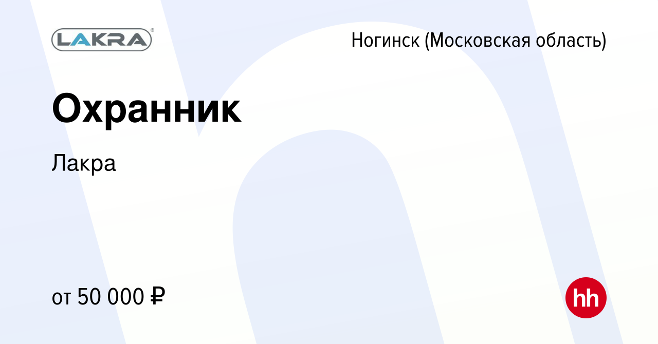 Вакансия Охранник в Ногинске, работа в компании Лакра (вакансия в архиве c  30 июня 2023)