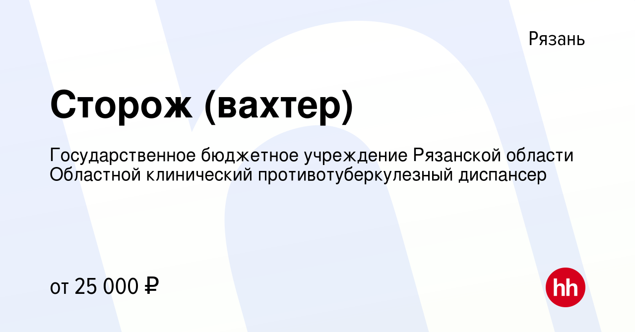 Вакансия Сторож (вахтер) в Рязани, работа в компании Государственное  бюджетное учреждение Рязанской области Областной клинический  противотуберкулезный диспансер (вакансия в архиве c 18 мая 2023)