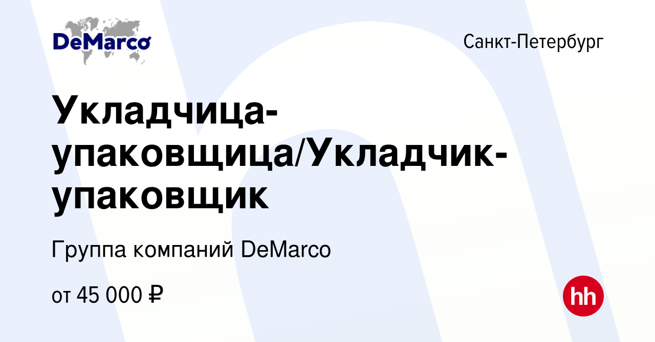 Вакансия Укладчица-упаковщица/Укладчик-упаковщик в Санкт-Петербурге, работа  в компании Группа компаний DeMarco (вакансия в архиве c 19 июля 2023)