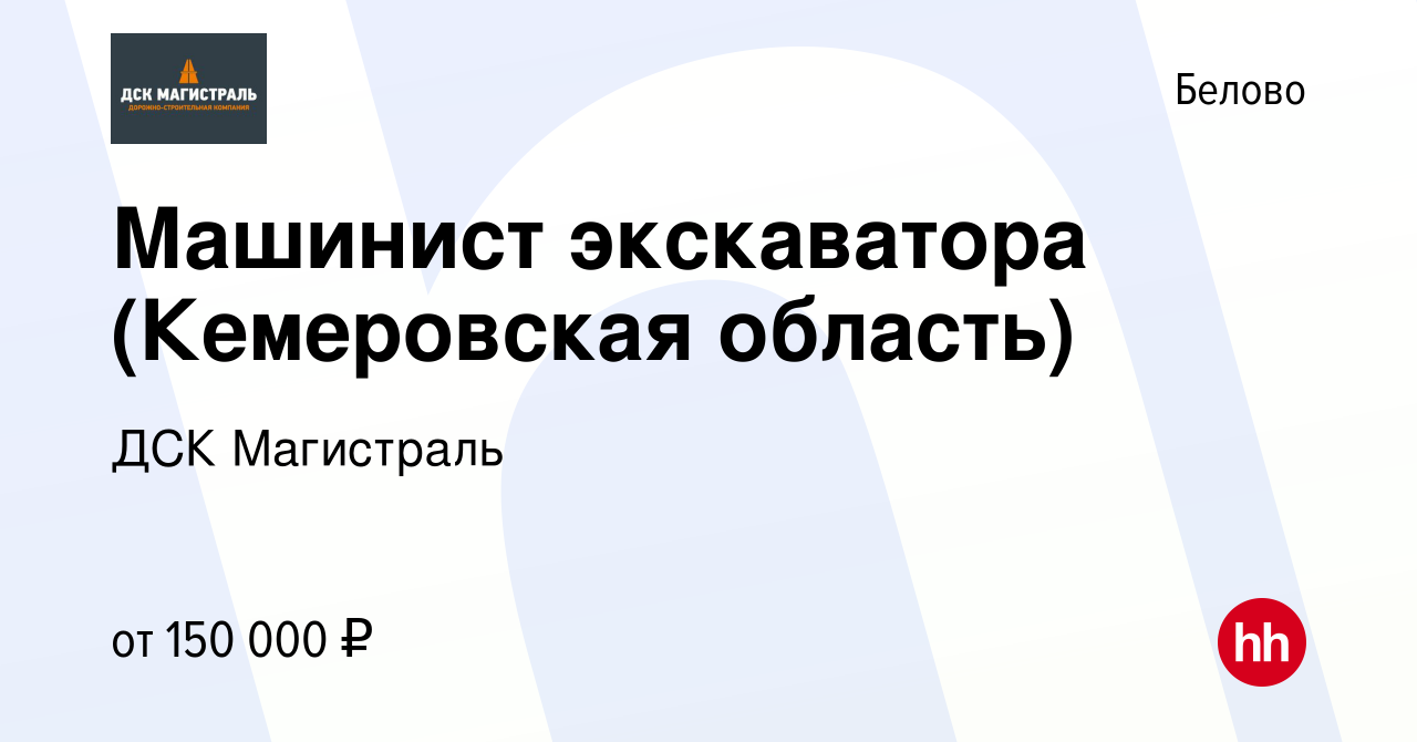 Вакансия Машинист экскаватора (Кемеровская область) в Белово, работа в  компании ДСК Магистраль (вакансия в архиве c 17 мая 2023)