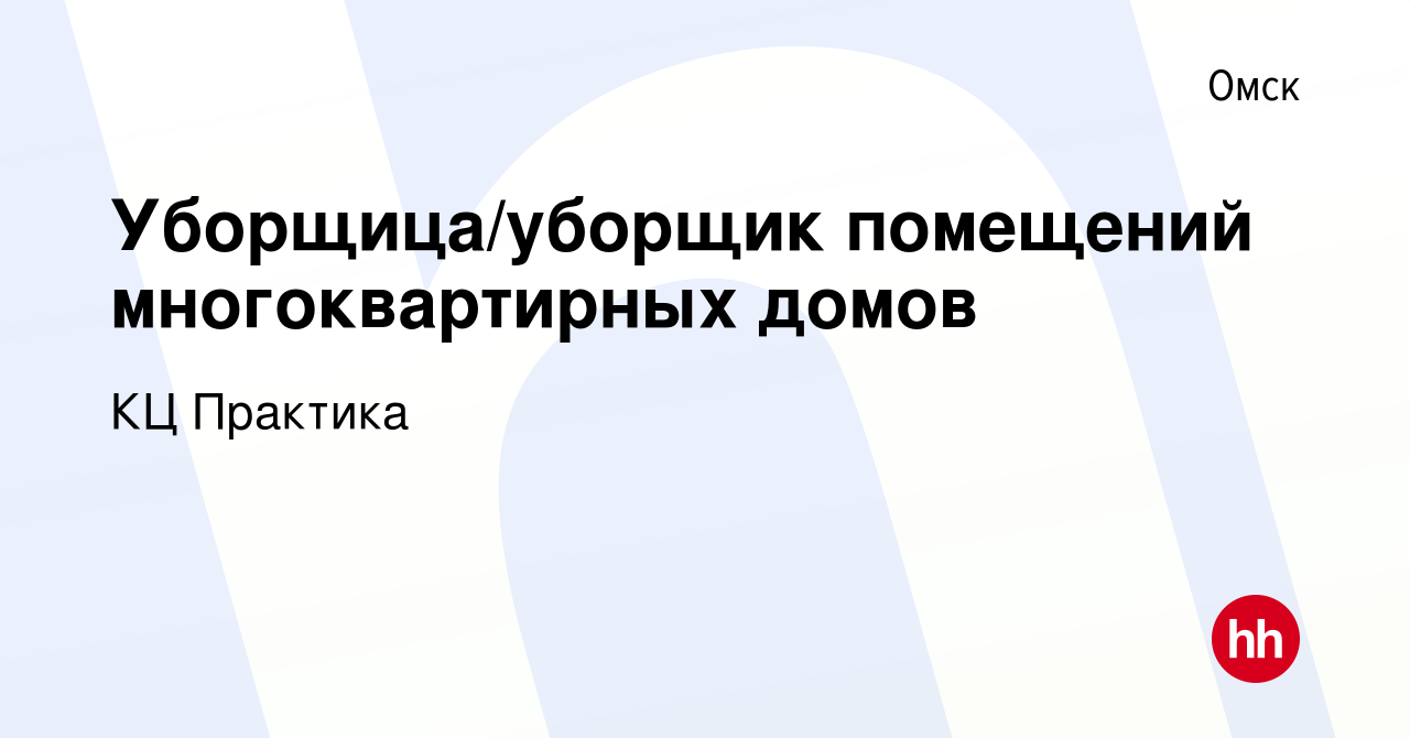 Вакансия Уборщица/уборщик помещений многоквартирных домов в Омске, работа в  компании КЦ Практика (вакансия в архиве c 23 мая 2023)