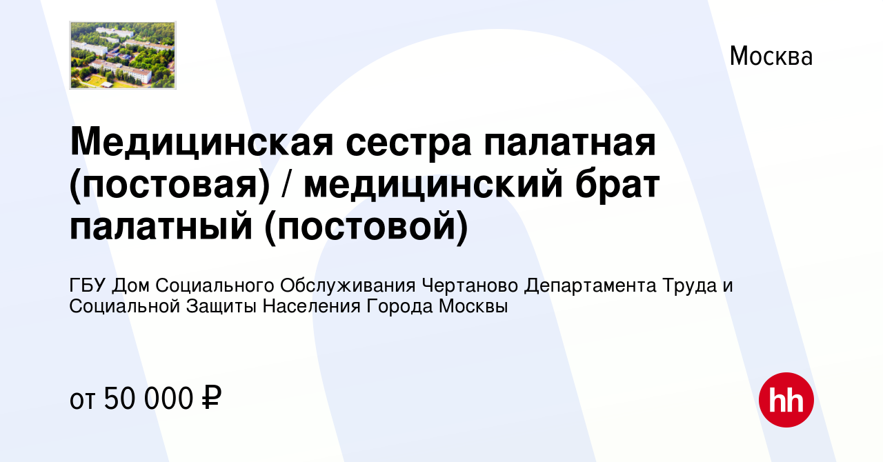 Вакансия Медицинская сестра палатная (постовая) / медицинский брат палатный  (постовой) в Москве, работа в компании ГБУ Дом Социального Обслуживания  Чертаново Департамента Труда и Социальной Защиты Населения Города Москвы  (вакансия в архиве c