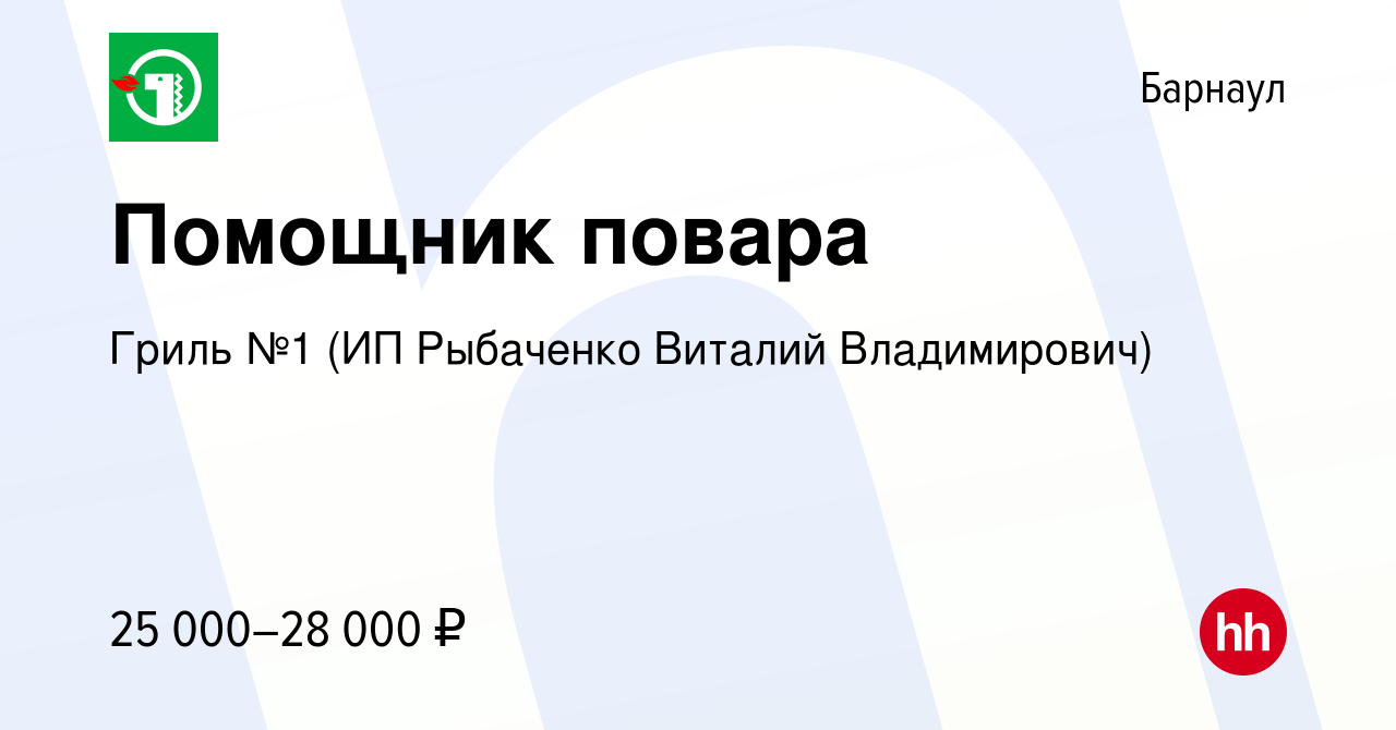 Вакансия Помощник повара в Барнауле, работа в компании Гриль №1 (ИП  Рыбаченко Виталий Владимирович) (вакансия в архиве c 5 июля 2023)