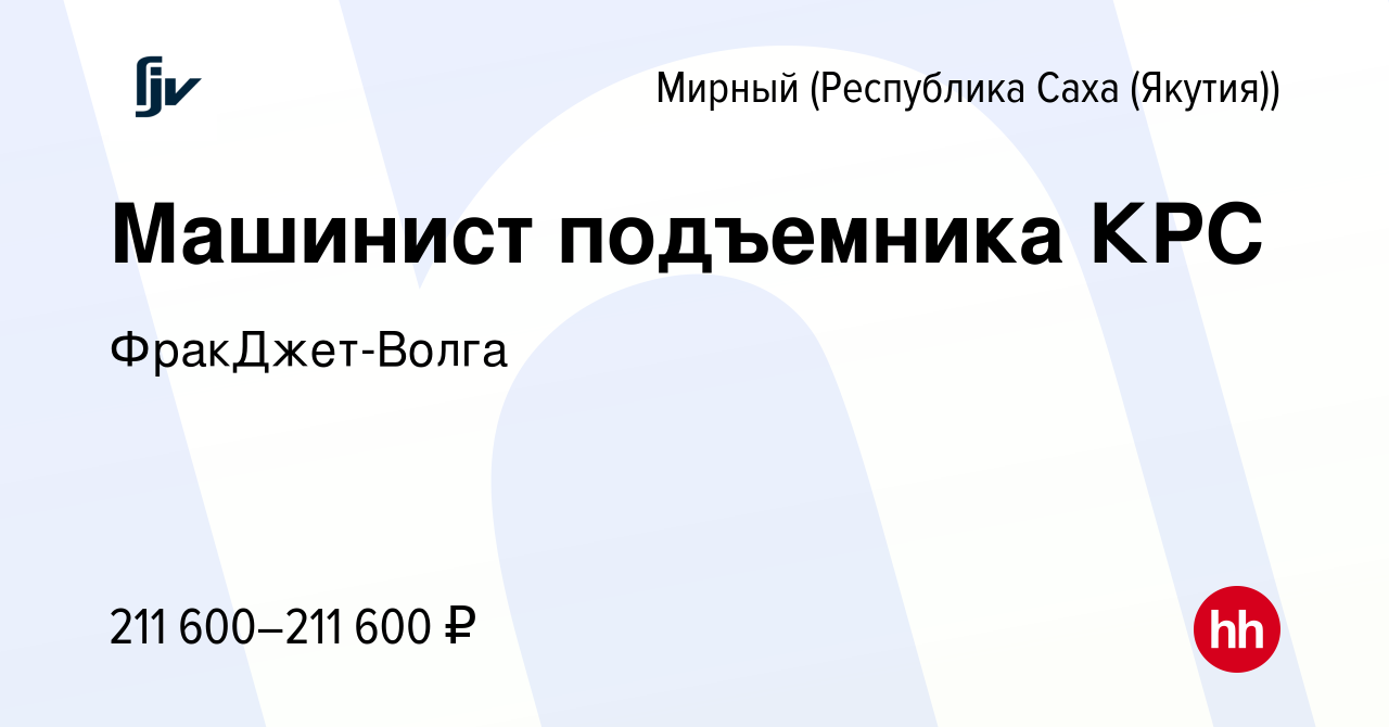 Вакансия Машинист подъемника КРС в Мирном, работа в компании ФракДжет-Волга  (вакансия в архиве c 21 мая 2023)