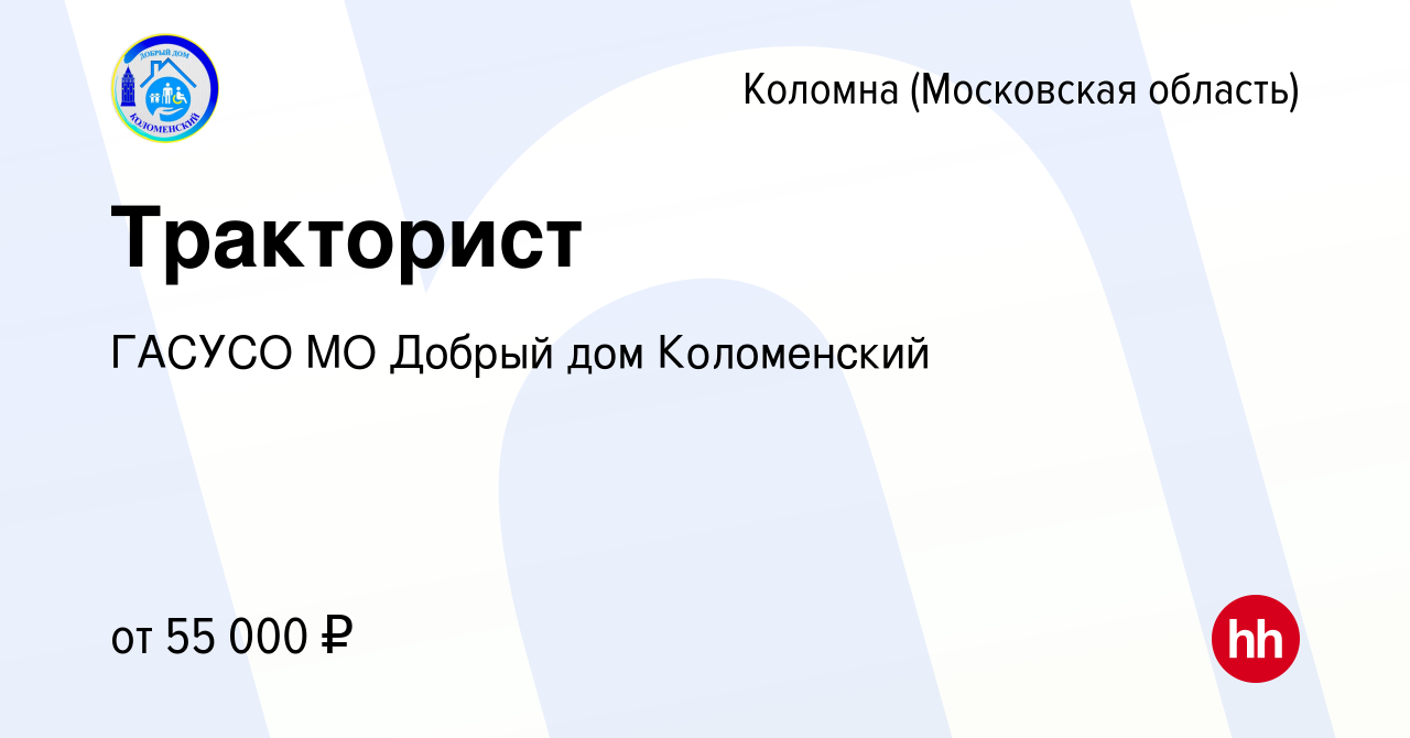 Вакансия Тракторист в Коломне, работа в компании ГАСУСО МО Добрый дом  Коломенский (вакансия в архиве c 30 ноября 2023)