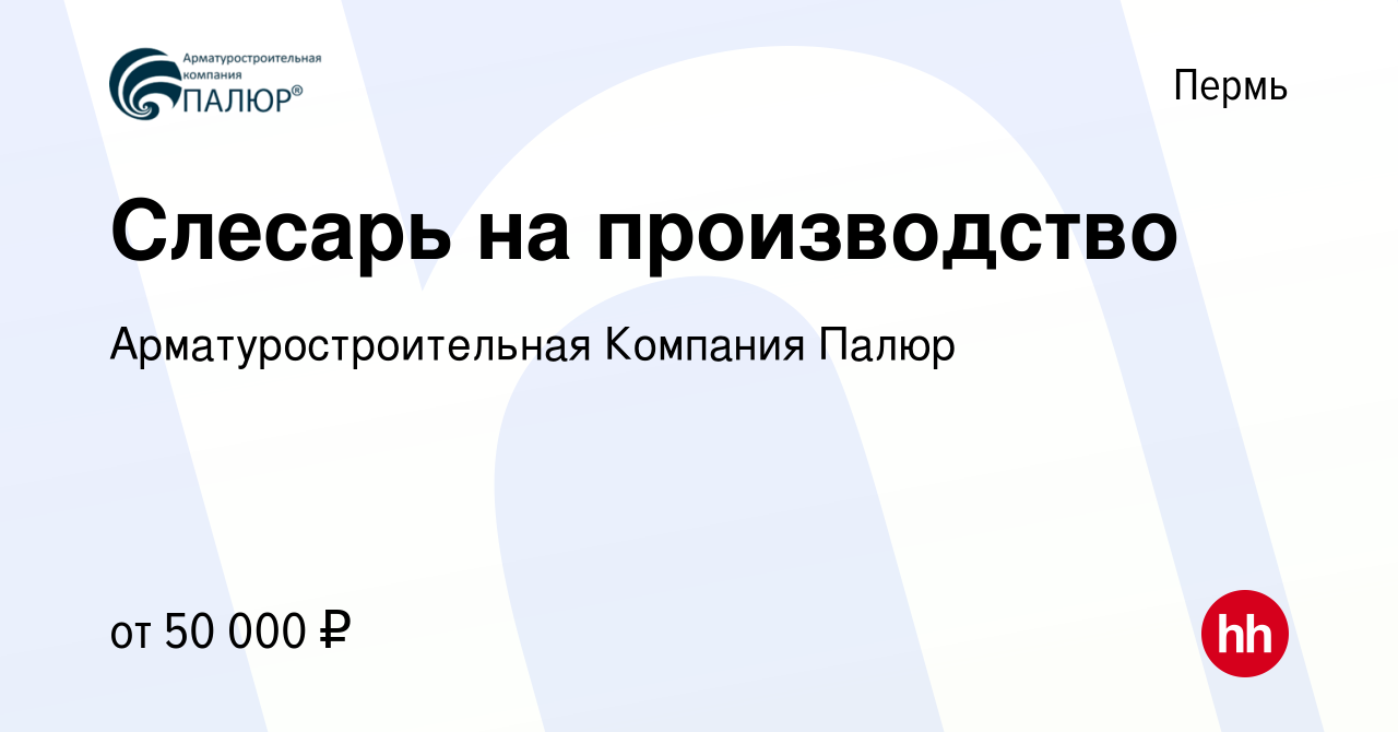 Вакансия Слесарь на производство в Перми, работа в компании  Арматуростроительная Компания Палюр (вакансия в архиве c 10 сентября 2023)