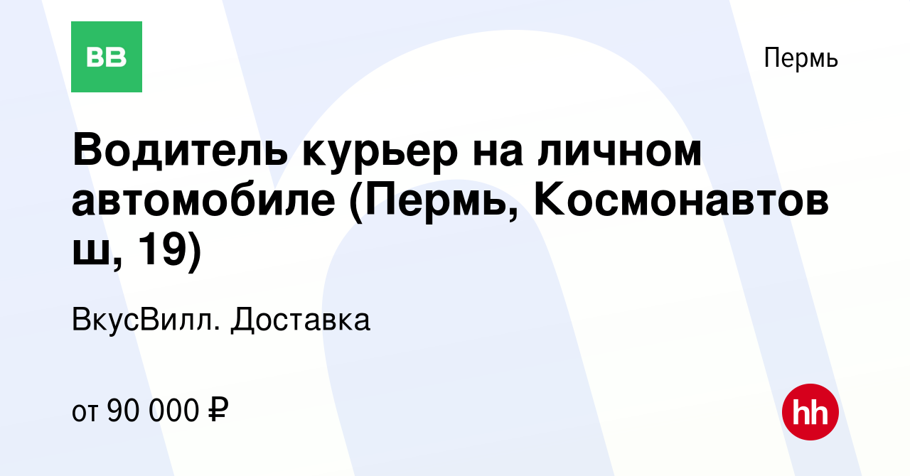 Вакансия Водитель курьер на личном автомобиле (Пермь, Космонавтов ш, 19) в  Перми, работа в компании ВкусВилл. Доставка (вакансия в архиве c 25 декабря  2023)